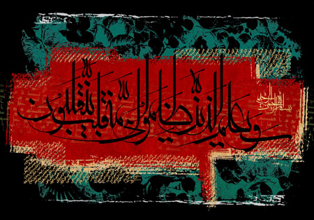 و سیعلم الذین ظلموا ای منقلب ینقلبون