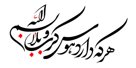 هر که دارد هوس کرب و بلا بسم الله