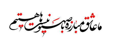 ما عاشق مبارزه با صهیونیست ها هستیم