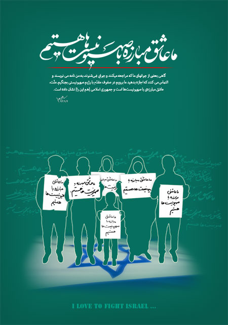 ما عاشق مبارزه با صهیونیست ها هستیم