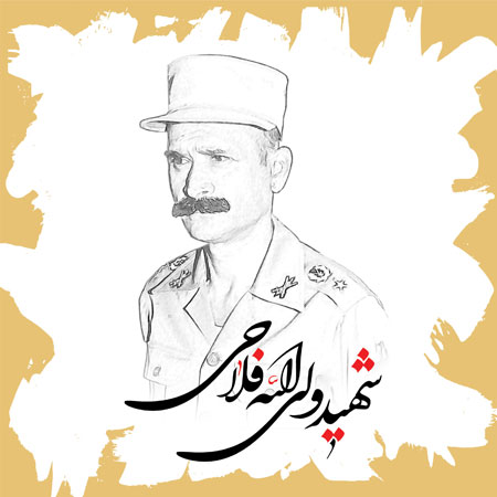 شهید فلاحی