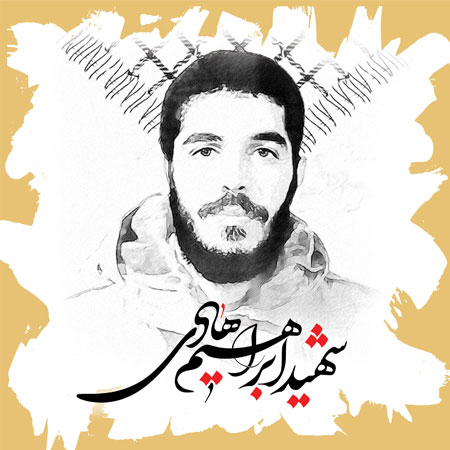 یک از هزاران /  شهید ابراهیم هادی