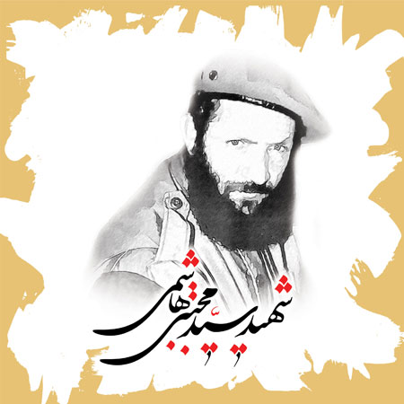 یک از هزاران / شهید سید مجتبی هاشمی
