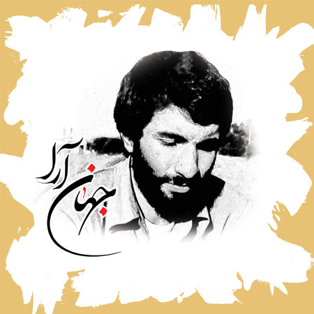 شهید جهان آرا