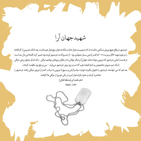 شهید جهان آرا 