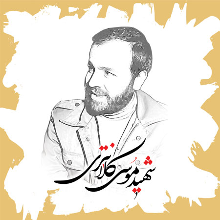 یک از هزاران / شهید موسی کلانتری