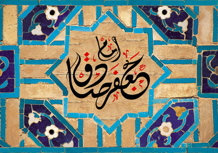 امام جعفر صادق (ع)