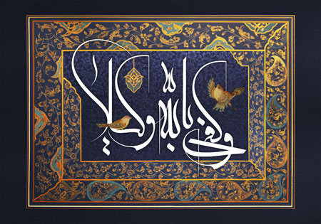 وكفی بالله وكيلا