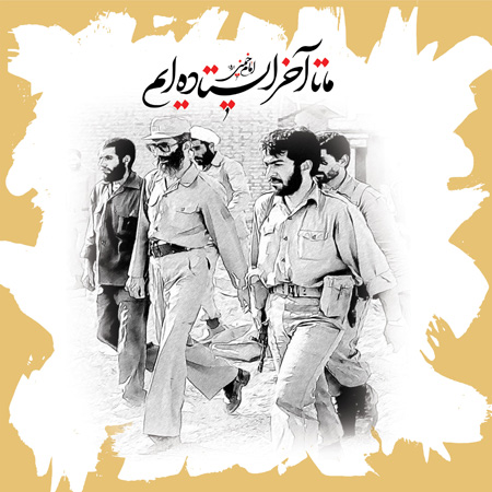 یک از هزاران / ما تا آخر ایستاده ایم