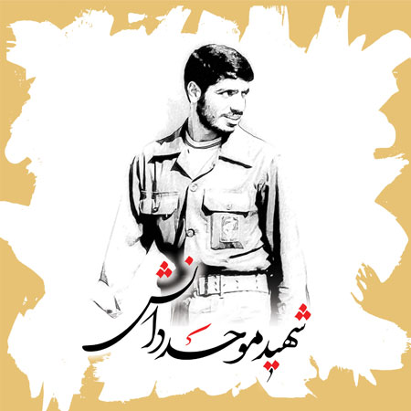 شهید موحد دانش