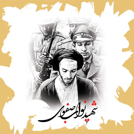 شهید نواب صفوی