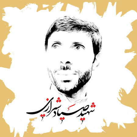 شهید صیاد شیرازی