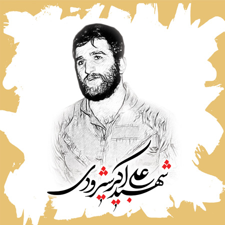 شهید شیرودی