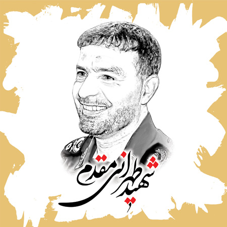 شهید طهرانی مقدم