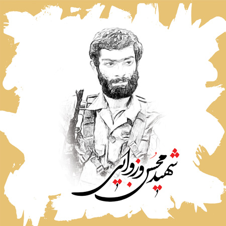  شهید وزوایی