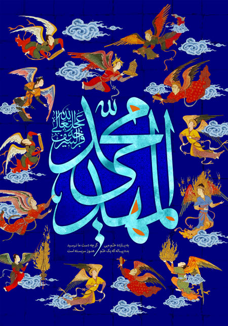 المهدی عجل الله تعالی فرجه