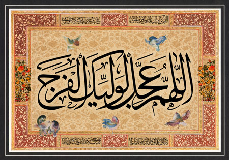 اللهم عجل لولیک الفرج