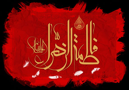 فاطمه الزهرا علیها السلام