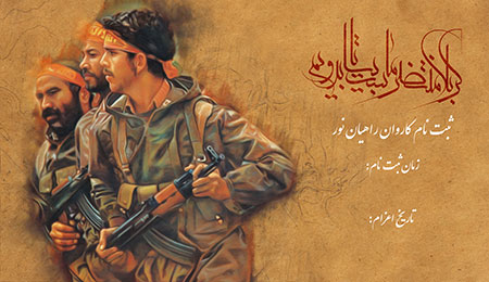 بنر ثبت نام کاروان راهیان نور 