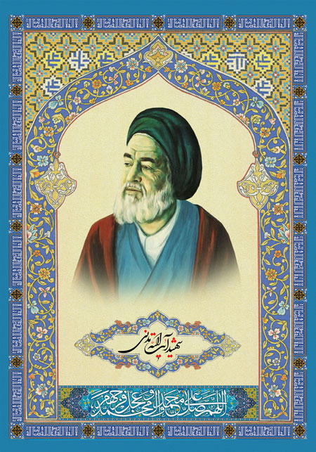 شهید آیت الله مدنی