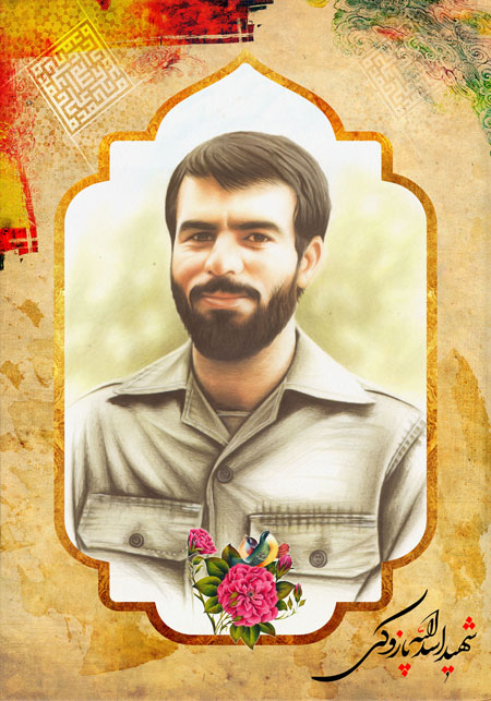 شهید اسد الله پازوکی