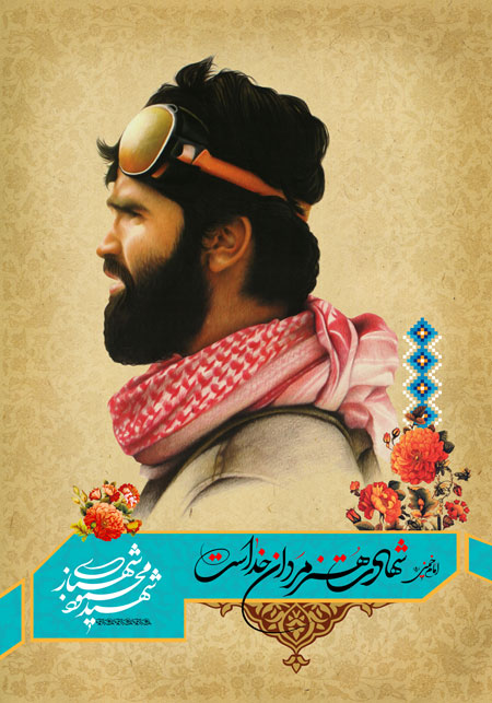 شهید محمود شهبازی