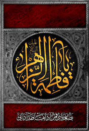 پوستر شهادت حضرت زهرا (س)