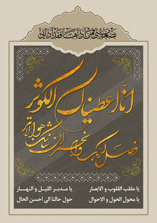 پوستر دعای تحویل سال فاطمی