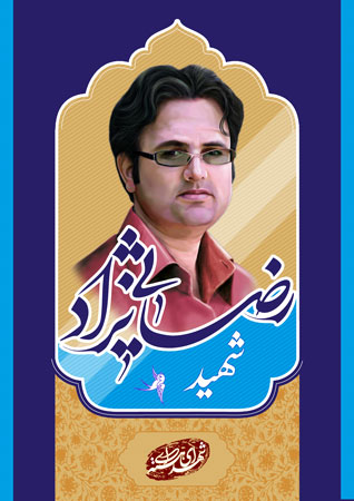 شهید رضایی نژاد