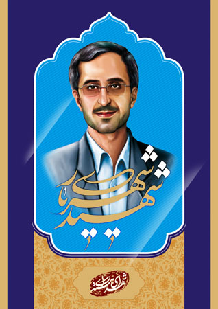پوستر شهید شهریاری