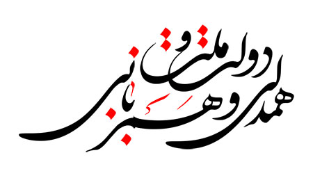 بنر دولت و ملت همدلی و همزبانی