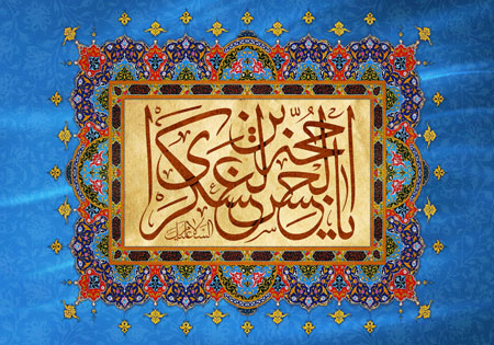 یا حجه بن الحسن العسکری