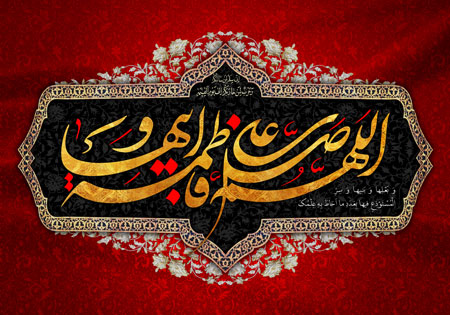 اللهم صل علی فاطمه و ابیها