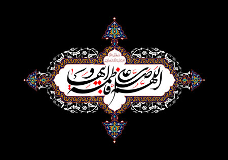 تصویر اللهم صل علی فاطمه و ابیها به همراه فایل لایه باز (psd)