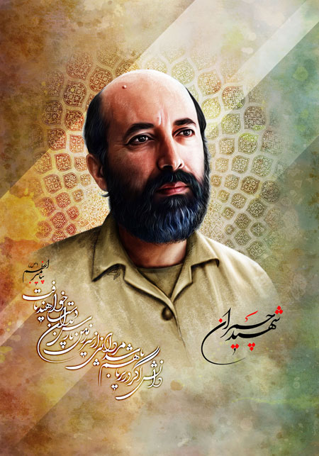 شهید چمران 