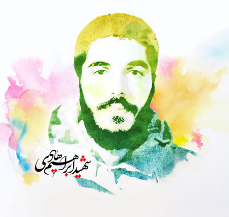 شهید ابراهیم هادی