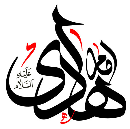 امام هادی (ع)