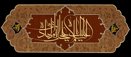 السلام علیک یا علی النقی الهادی