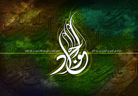 تولد امام جواد (ع)