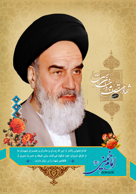 امام خمینی (ره)