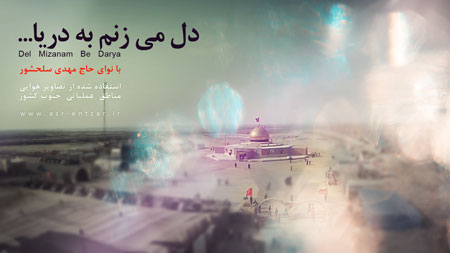 دل می زنم به دریا