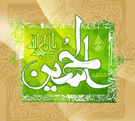 یا اباعبدالله الحسین / تولد امام حسین (ع)