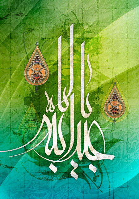 یا ابا عبدالله / ولادت امام حسین (ع)