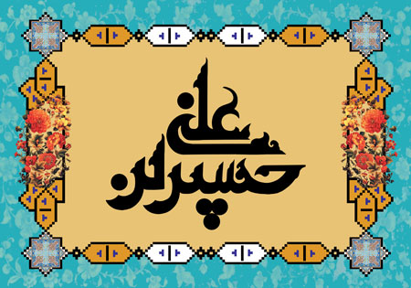 حسین بن علی (ع)