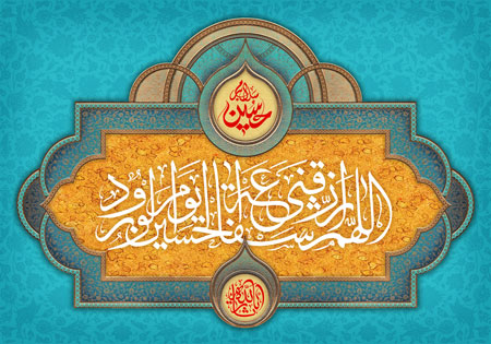 اللهم ارزقنی شفاعه الحسین یوم الورود 