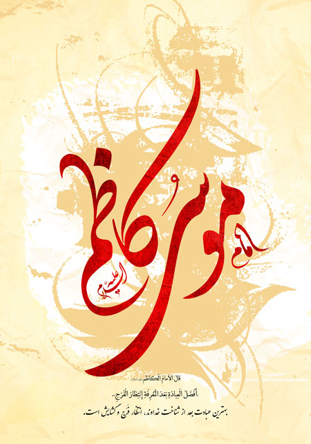 شهادت امام موسی کاظم (ع)