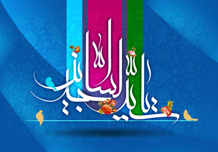 السلام علیک یا سید الساجدین / میلاد امام سجاد (ع)