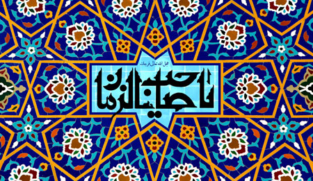 یا صاحب الزمان