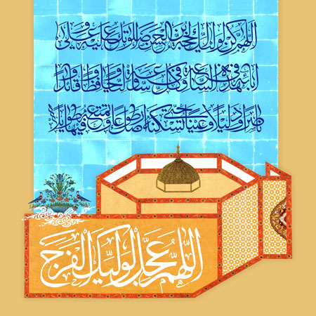 اللهم عجل لولیک الفرج