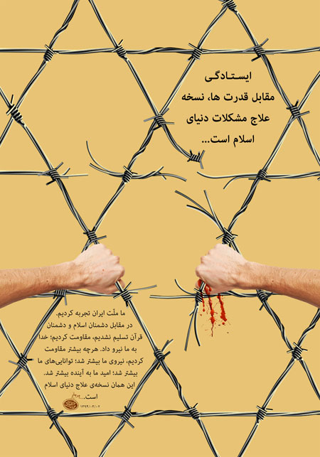 ایستادگی مقابل قدرت ها نسخه علاج مشکلات دنیای اسلام است